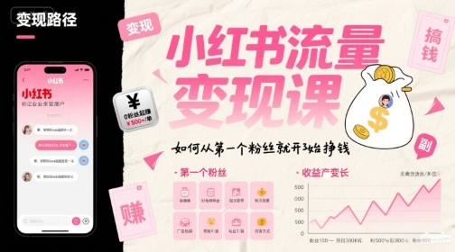 小红书流量变现课，如何从第一个粉丝就开始挣钱 - 来及网络