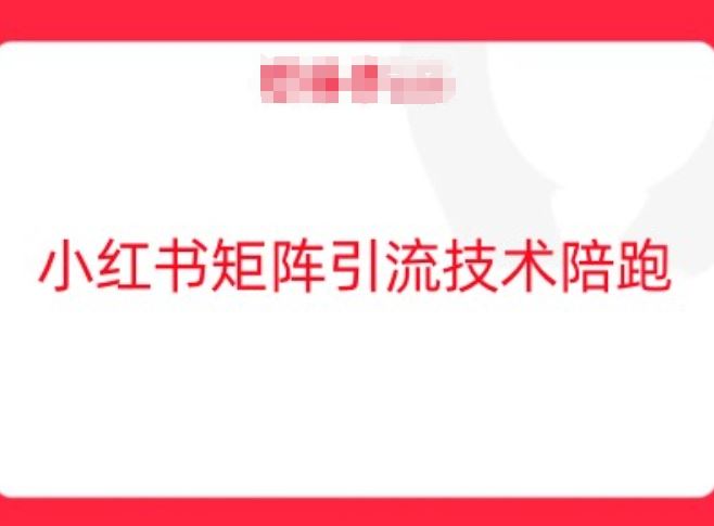 小红书矩阵引流技术，教大家玩转小红书流量 - 来及网络