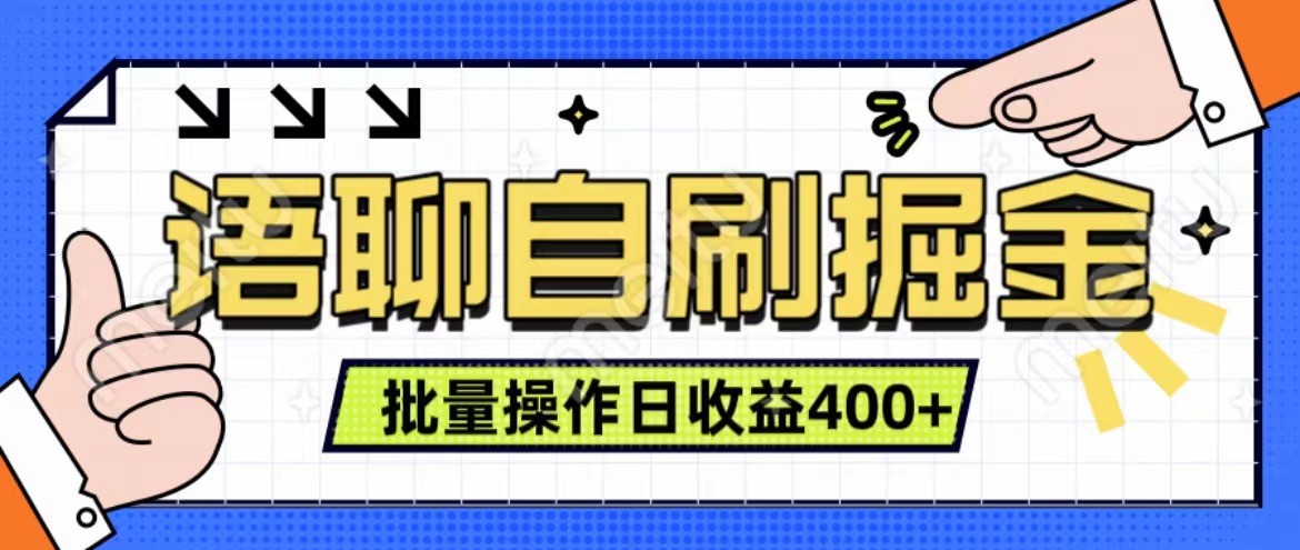 语聊自刷掘金项目 单人操作日入400+ 实时见收益项目 亲测稳定有效 - 来及网络
