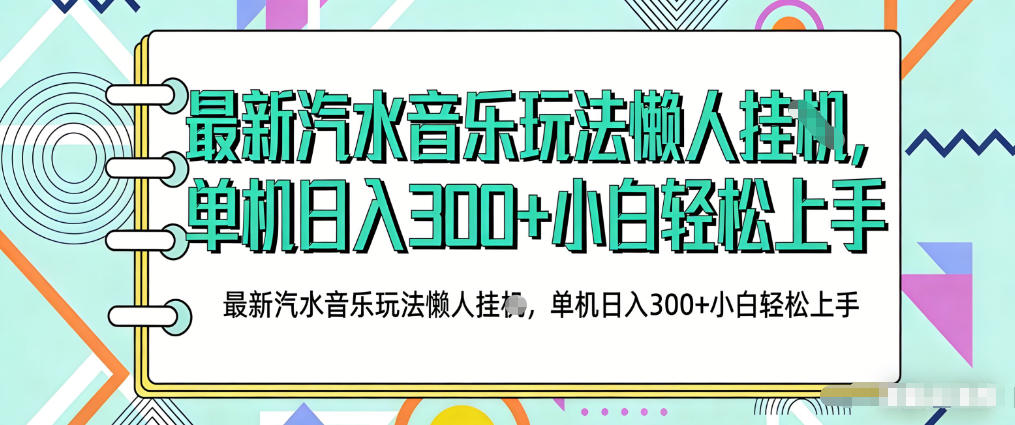 2026最新汽水音乐人项目玩法，上传音乐到抖音号里，用云手机运行，无需养号，无任何风控【揭秘】 - 来及网络