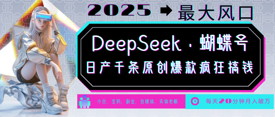 DeepSeek+蝴蝶号 中老年金主最爱 国学/心理学/养生/疗愈/情感/育儿/宠物各种赛道 - 来及网络