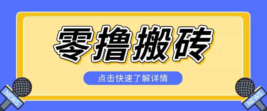 揭秘创作者分成零撸搬砖项目，蓝海赛道新人可做简单易学，一天100+？ - 来及网络