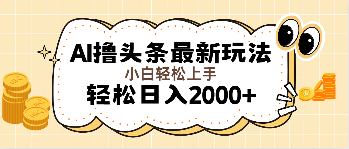 （11814期）AI撸头条最新玩法，轻松日入2000+无脑操作，当天可以起号，第二天就能… - 来及网络