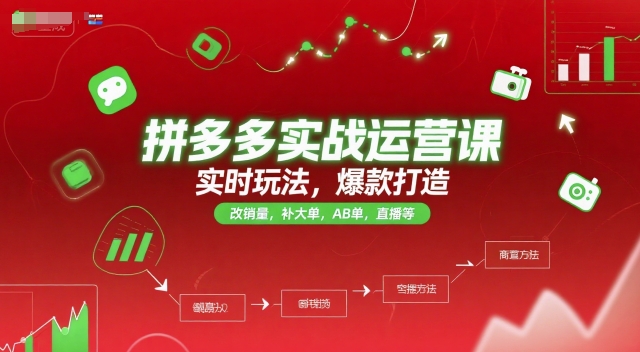 拼多多实战运营课，实时玩法，爆款打造，改销量，补大单，AB单，直播等（更新2025月） - 来及网络