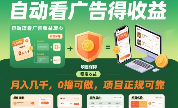 自动看广告就能得收益，月入几千，0撸可做，项目正规可靠【揭秘】 - 来及网络