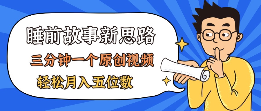 （11471期）AI做睡前故事也太香了，三分钟一个原创视频，轻松月入五位数 - 来及网络