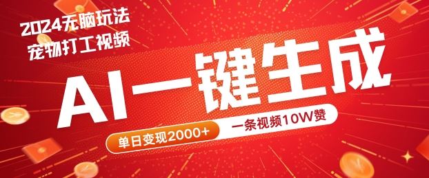 2024最火项目宠物打工视频，AI一键生成，一条视频10W赞，单日变现2k+【揭秘】 - 来及网络