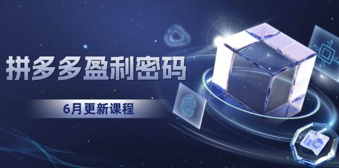（15005期）拼多多盈利密码：从烧钱推广到印钞模型，底层逻辑重构指南（6月更新） - 来及网络