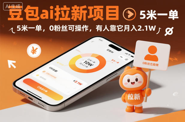 豆包ai拉新项目，5米一单，0粉丝可操作，有人靠它月入2.1W - 来及网络