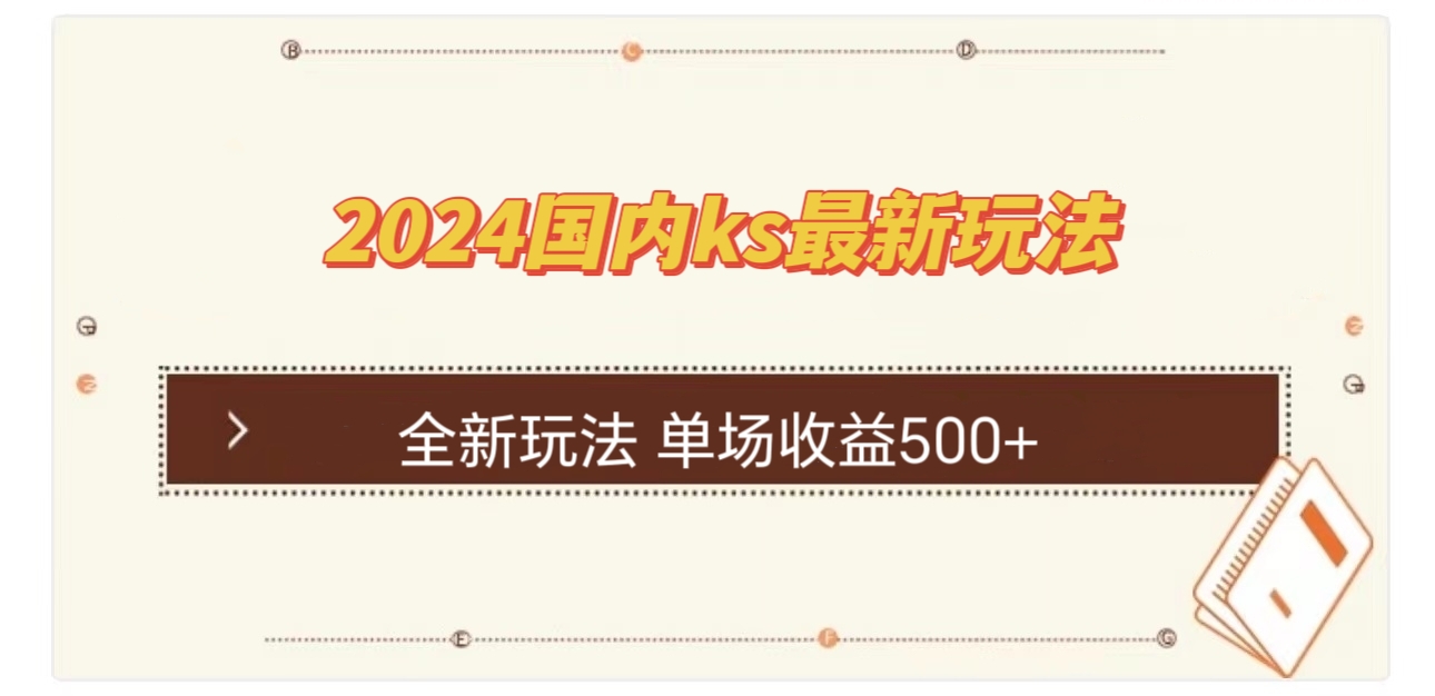 （12779期）国内ks最新玩法 单场收益500+ - 来及网络