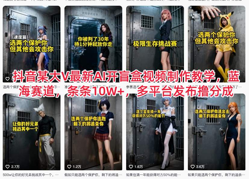 抖音某大V最新AI开盲盒视频制作教学，蓝海赛道，条条10W+，多平台发布撸分成 - 来及网络