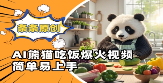 Ai熊猫吃饭爆火视频，条条原创，简单易上手 - 来及网络