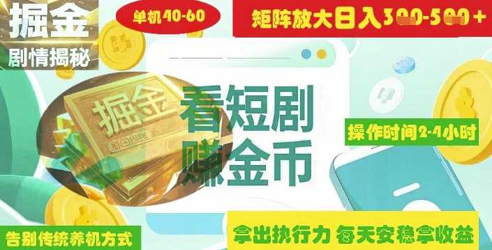 揭秘短剧广告掘金高阶玩法如何矩阵操作实现单日2-4小时收益3-5张 - 来及网络