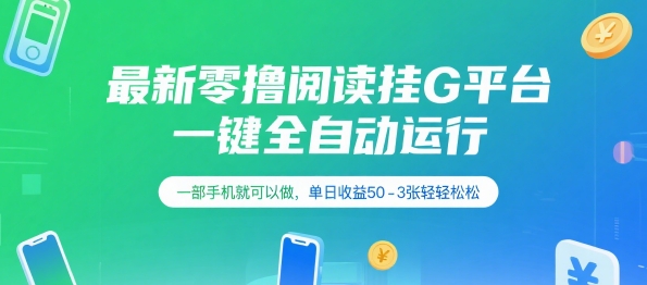 最新零撸阅读挂G平台，一键全自动运行，一部手机就可以做，单日收益50-3张轻轻松松【揭秘】 - 来及网络