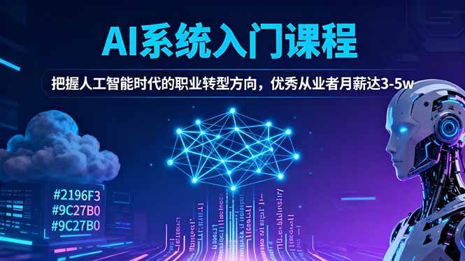 AI系统入门课程，把握人工智能时代的职业转型方向，优秀从业者月薪达3-5w - 来及网络