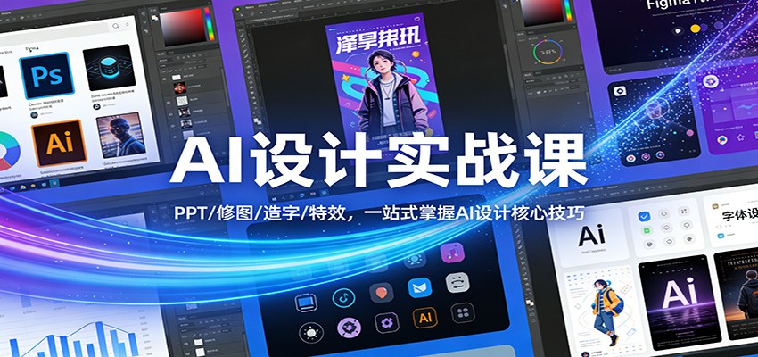 AI设计实战课：PPT/修图/造字/特效，一站式掌握AI设计核心技巧 - 来及网络
