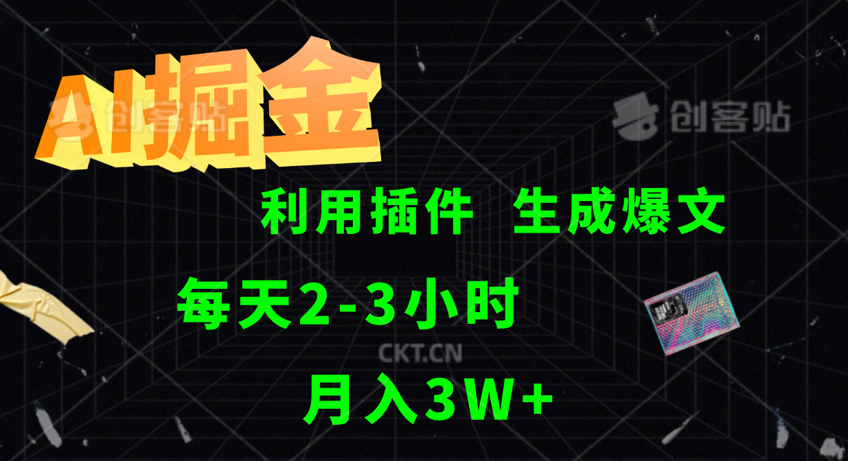 AI掘金利用插件每天干2-3小时，全自动采集生成爆文多平台发布，可多个账号月入3W+ - 来及网络