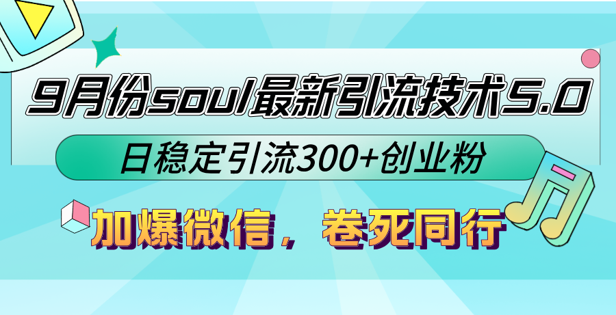 （12772期）9月份soul最新引流技术5.0，日稳定引流300+创业粉，加爆微信，卷死同行 - 来及网络