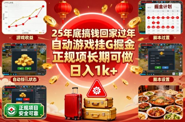 25年底搞钱回家过年，自动游戏挂G掘金，正规项长期可做，日入1k+【揭秘】 - 来及网络