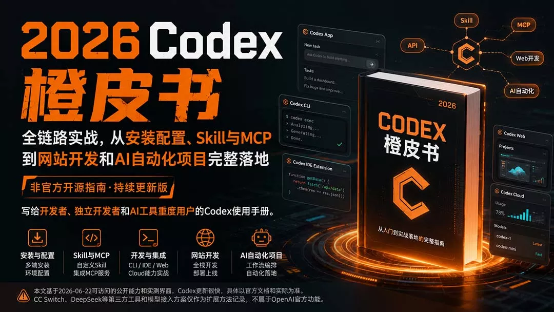 2026Codex橙皮书：全链路实战，从安装配置、Skill与MCP到网站开发和AI自动化项目完整落地 - 来及网络