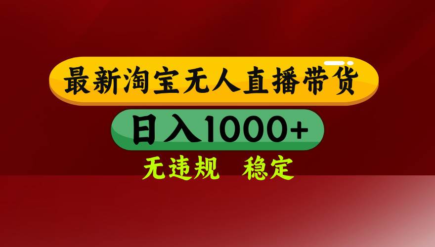 （14590期）25年3月淘宝无人直播带货，日入多张，不违规不封号，操作简单 - 来及网络