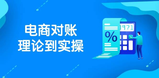（14718期）抖店电商对账理论到实操，包括订单、售后、资金流水处理，数据导出路径等 - 来及网络