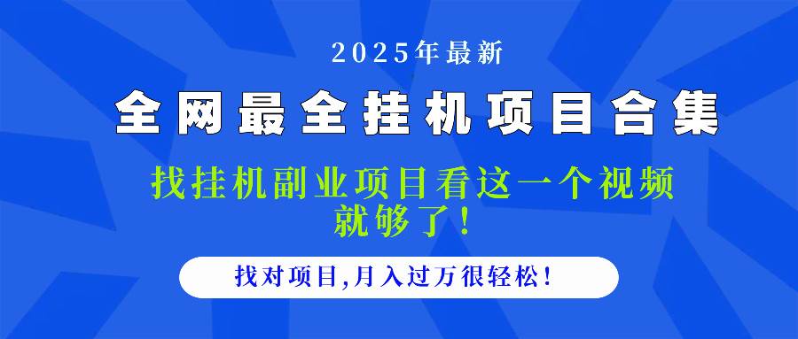 （14804期）2025最全挂机项目合集 找项目看这一个视频就够了，做对项目月入过万很… - 来及网络