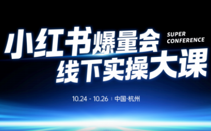 戴小胖·小红书爆量会线下课(杭州10月24-26号) - 来及网络