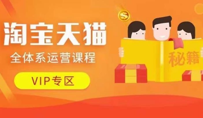 淘宝天猫全体系运营课程【9月24更新】，店铺全系运营、动销玩法、擦边球玩法等等 - 来及网络