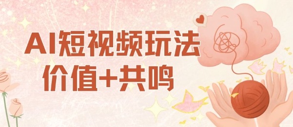 AI短视频玩法，价值+共鸣玩法，单号每天收益7张小白可玩，操作简单 - 来及网络