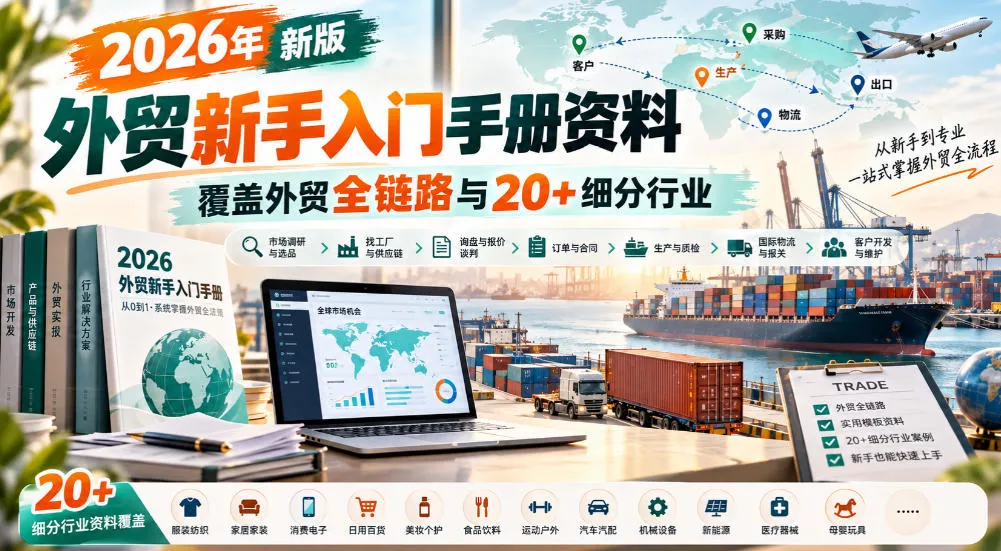 2026年新版外贸新手入门手册资料，覆盖外贸全链路与20+细分行业 - 来及网络