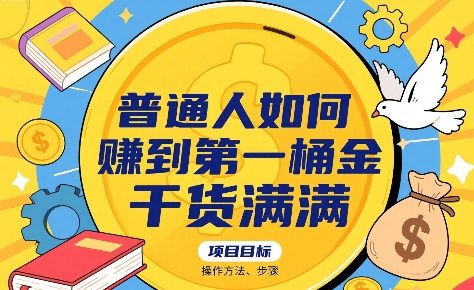 普通人如何賺到第一桶金，干货满满，操作方法及步骤 - 来及网络