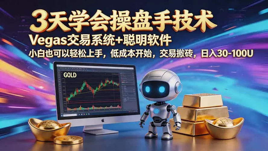 三天学会操盘手技术【顺势而为第八期】Vegas交易技术+聪明软件，日赚50-300U - 来及网络