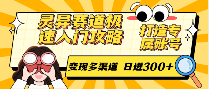 灵异赛道极速入门攻略，打造专属账号，变现多渠道 日进300+ - 来及网络