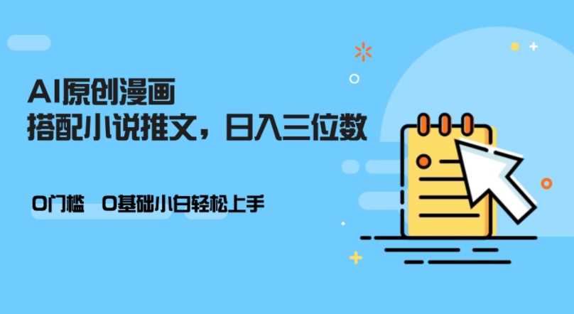 AI做小说推文，0门槛，小白轻松日入三位数 - 来及网络