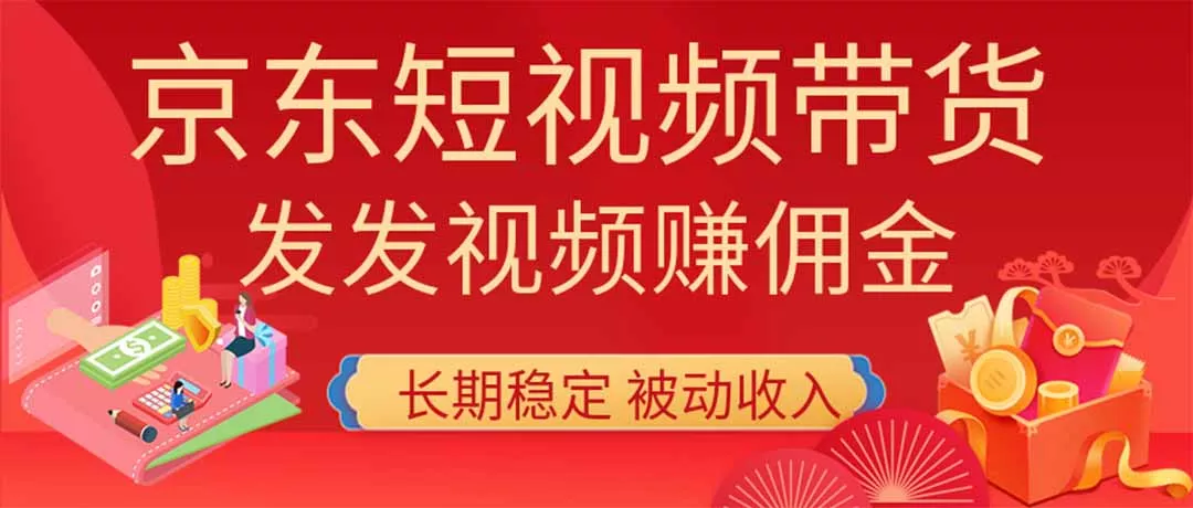 2026京东短视频带货项目，发发视频就有佣金，单号日入200-1k+，免费教学 - 来及网络