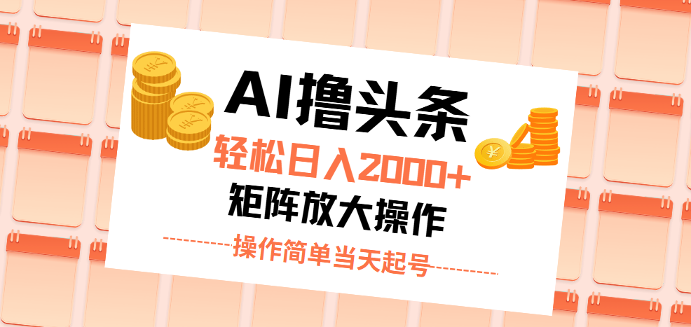 （11697期）AI撸头条，轻松日入2000+无脑操作，当天起号，第二天见收益。 - 来及网络