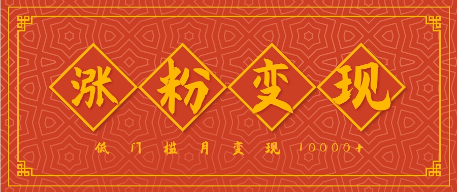 小白一定要做的短视频赛道—国学文化，涨粉变现都很猛，低门槛月变现10000+ - 来及网络