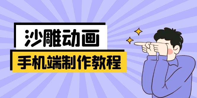 手机端沙雕动画制作教程：涵盖软件操作、文案创作、美术设计、动作衔接等 - 来及网络