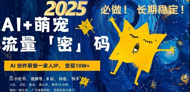 AI+萌宠一家人，小白3步上手，爆款率80%，每天十分钟，轻松AI变现萌宠搞钱，月入过W，变现太猛了 - 来及网络