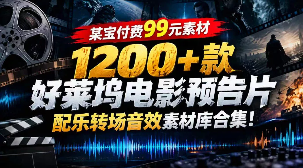 【某宝付费99素材】1200+款好莱坞电影预告片配乐转场音效素材库合集 - 来及网络