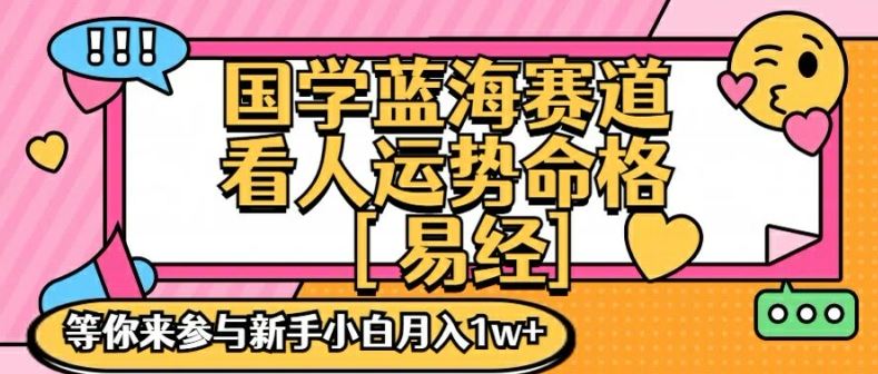 国学蓝海赋能赛道，零基础学习，手把手教学独一份新手小白月入1W+【揭秘】 - 来及网络