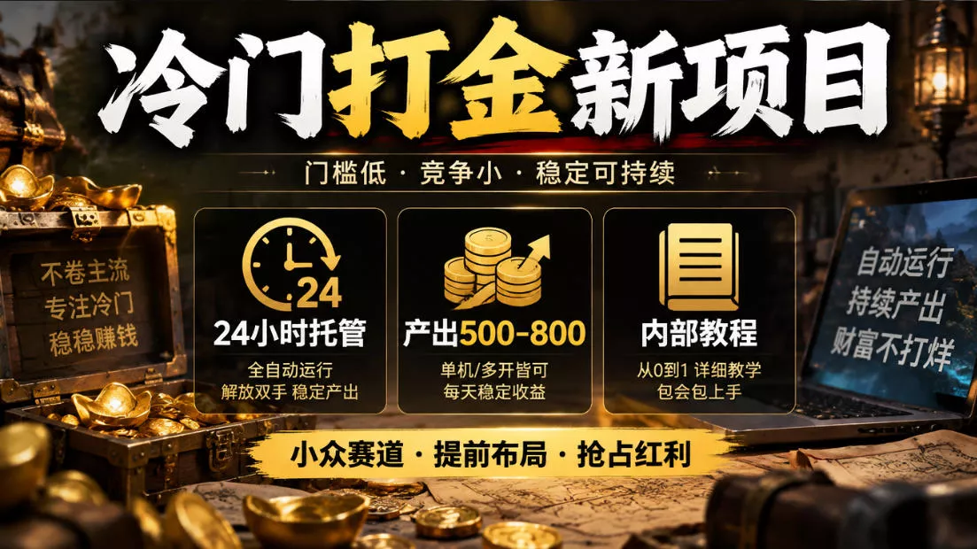 冷门打金新项目，24小时托管，产出500-800，内部教程【揭秘】 - 来及网络