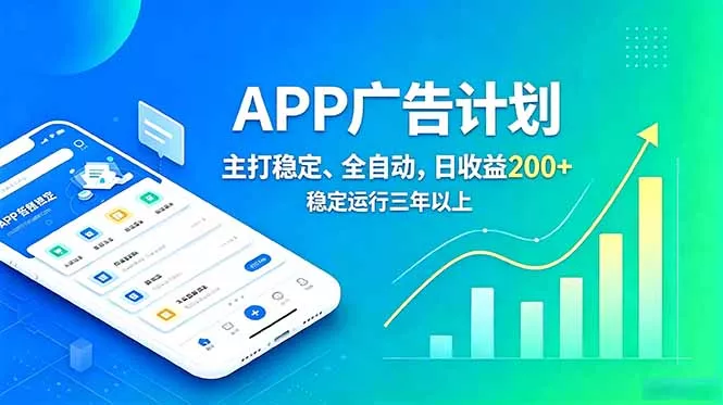 长期稳定APP广告自动化创收计划，稳定运行三年以上。日收益200+ - 来及网络