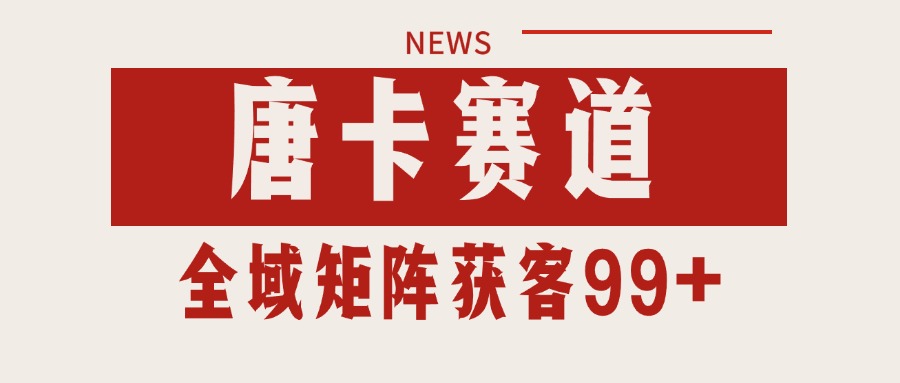 唐卡赛道私域引流获客 自热矩阵SOP日引流99+精准客资 - 来及网络