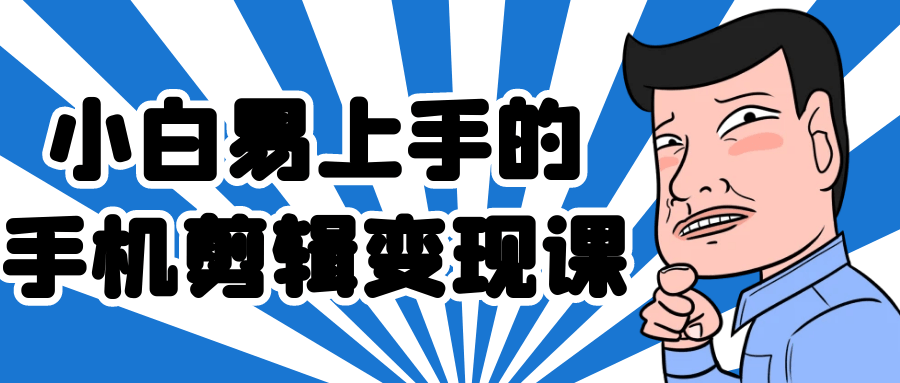 小白易上手的手机剪辑变现课 - 来及网络