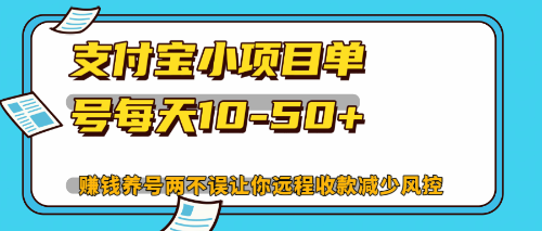 （12940期）最新支付宝小项目单号每天10-50+解放双手赚钱养号两不误 - 来及网络