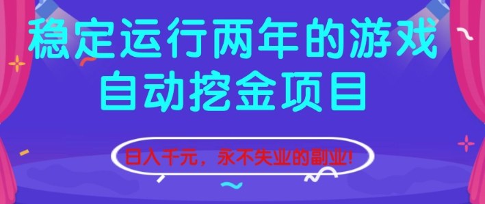 稳定运行两年的游戏自动挖金项目，日入1k+，永不失业的副业【揭秘】 - 来及网络