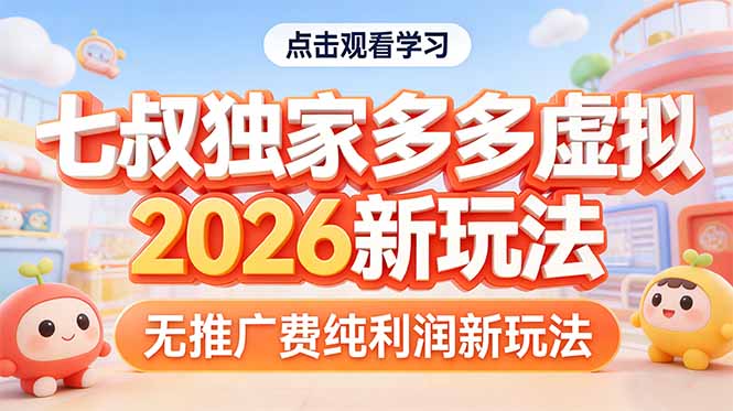 拼多多虚拟2026新玩法无推广费纯利润 - 来及网络