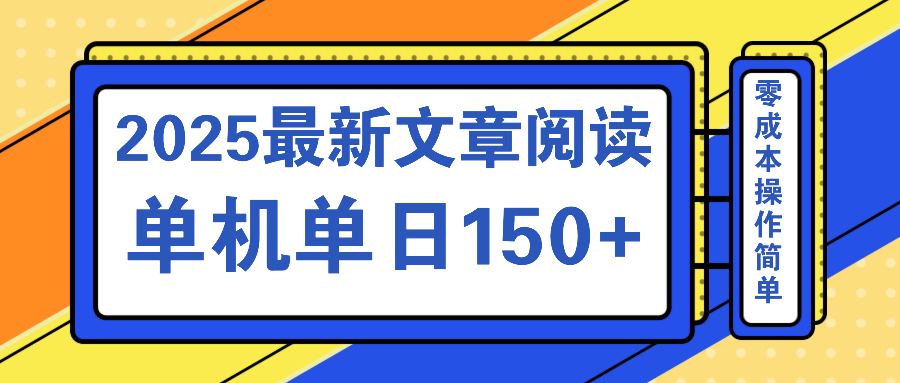 文章阅读2025最新玩法 聚合十个平台单机单日收益150+，可矩阵批量复制 - 来及网络